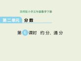 西师大版数学小学五年级下册课件 第二单元  分数  第6课时  通分、约分