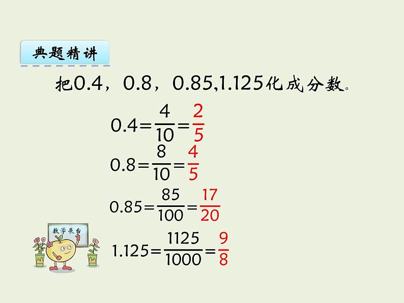 西师大版数学小学五年级下册课件 第二单元  分数  第7课时  分数与小数07