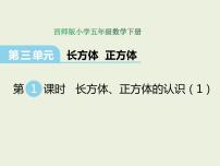 数学五年级下册第三单元 长方体 正方体长方体、正方体的认识备课课件ppt