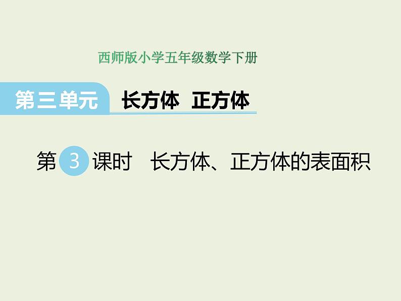 西师大版数学小学五年级下册课件   第三单元  长方体 正方体  第3课时  长方体、正方体的表面积第1页