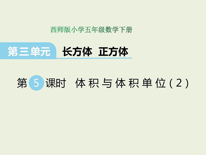 西师大版数学小学五年级下册课件  第三单元  长方体 正方体  第5课时  体积与体积单位（2）01