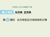 西师大版数学小学五年级下册课件   第三单元  长方体 正方体  第6课时  长方体和正方体的体积计算