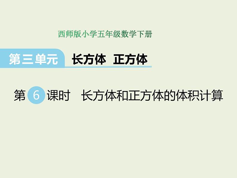 西师大版数学小学五年级下册课件   第三单元  长方体 正方体  第6课时  长方体和正方体的体积计算01