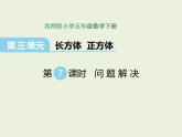 西師大版數(shù)學(xué)小學(xué)五年級下冊課件  第三單元  長方體 正方體  第7課時  問題解決