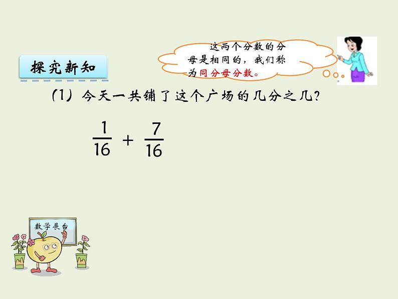 西师大版数学小学五年级下册课件  第四单元  分数加减法  第1课时  分数加减法07