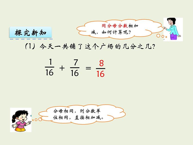 西师大版数学小学五年级下册课件  第四单元  分数加减法  第1课时  分数加减法08