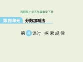 西師大版數(shù)學(xué)小學(xué)五年級下冊課件  第四單元  分?jǐn)?shù)加減法  第3課時(shí)  探索規(guī)律