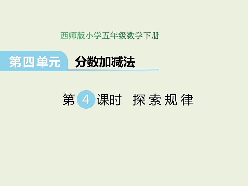 西师大版数学小学五年级下册课件  第四单元  分数加减法  第3课时  探索规律第1页