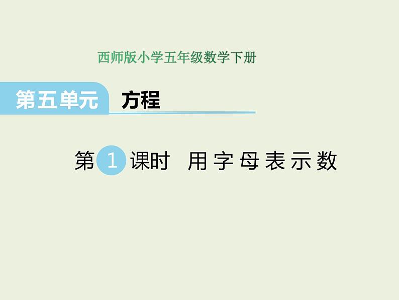 西师大版数学小学五年级下册课件  第五单元  方程  第1课时  用字母表示数01