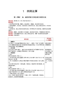 数学人教版1 四则运算加、减法的意义和各部分间的关系第1课时教学设计