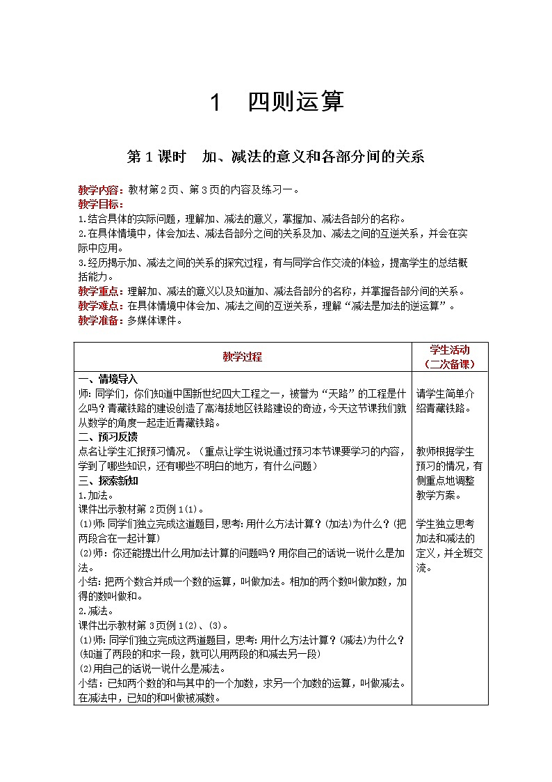 2021人教版数学四年级下册 第1单元 第1课时 加、减法的意义和各部分间的关系 精品教案01
