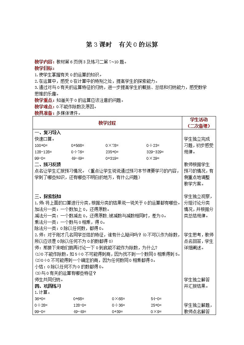 2021人教版数学四年级下册 第1单元 第3课时 有关0的运算 精品教案01