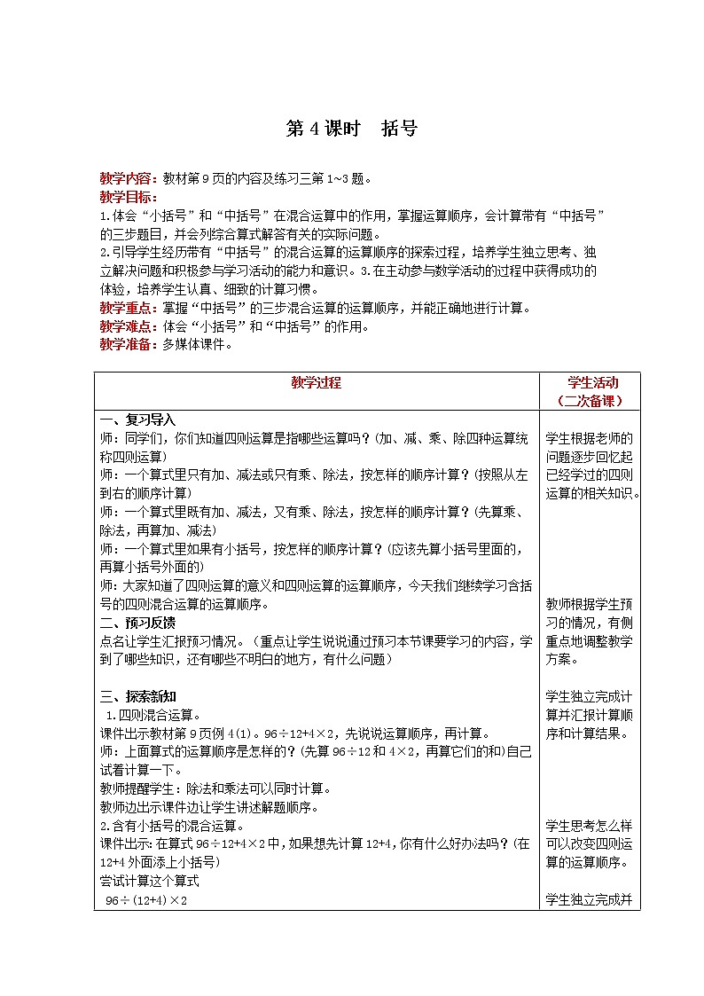 2021人教版数学四年级下册 第1单元 第4课时 括号 精品教案01