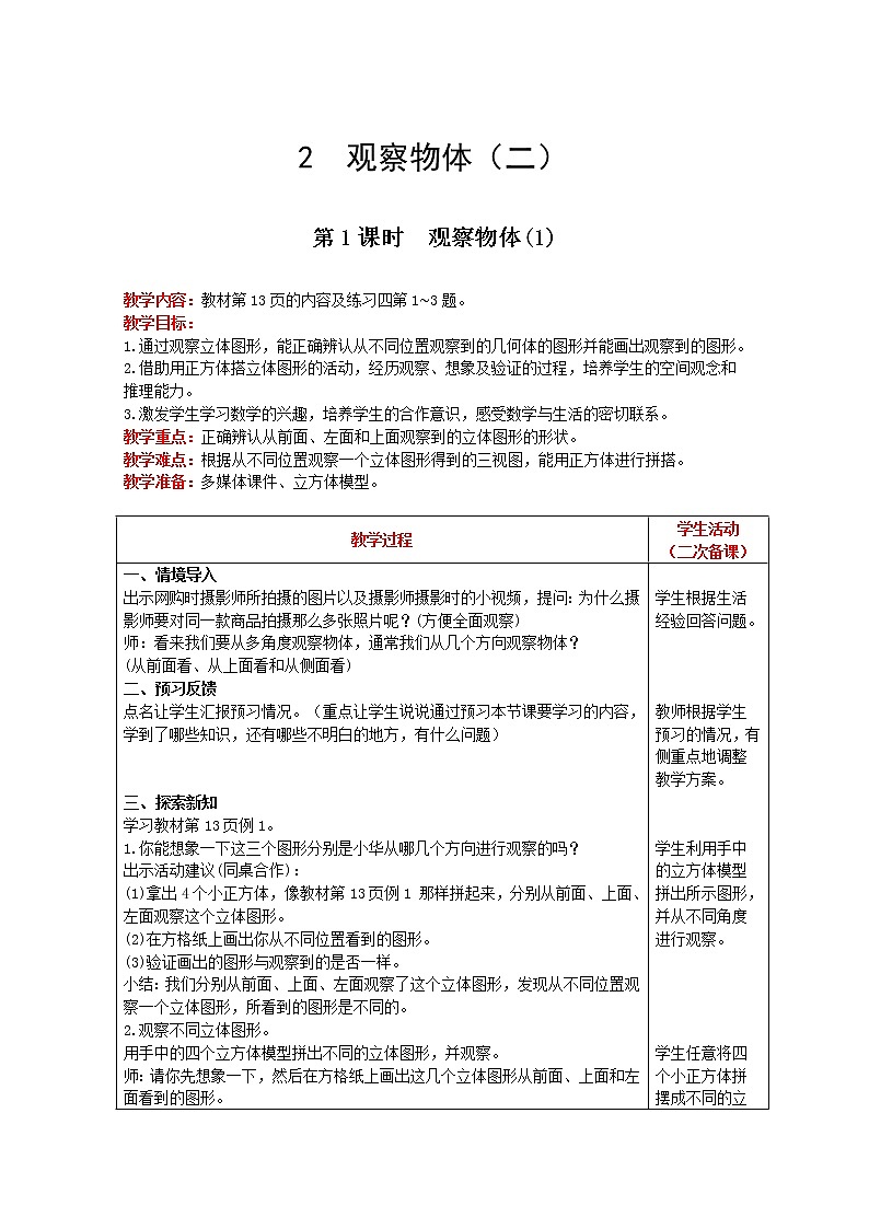 2021人教版数学四年级下册 第2单元 观察物体 第1课时 精品教案01