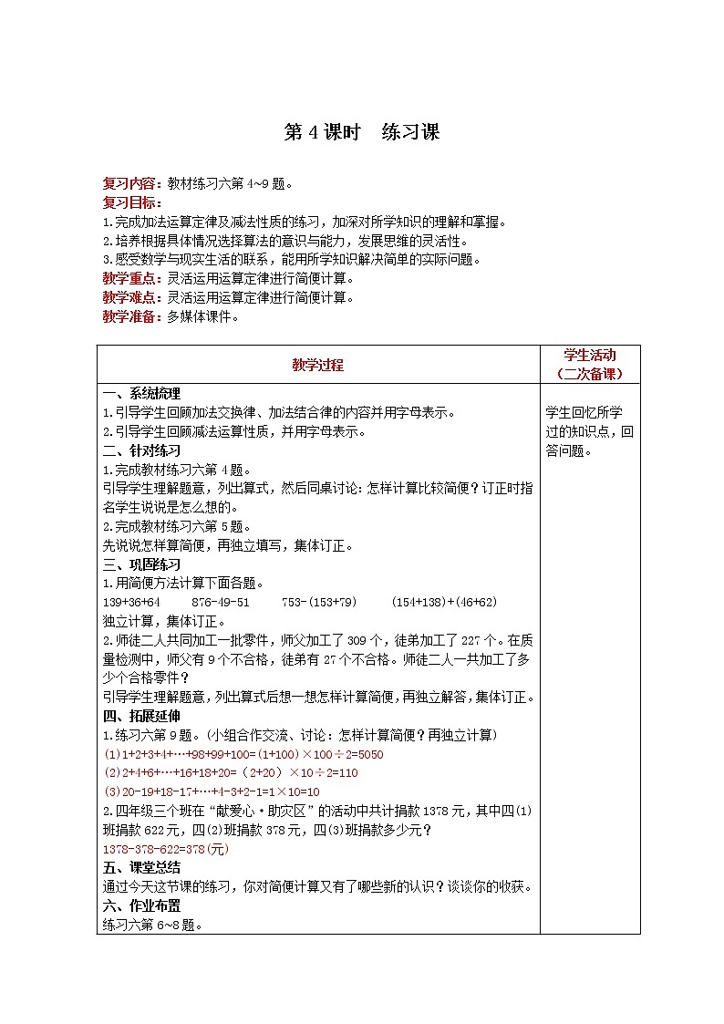 2021人教版数学四年级下册 第3单元 第4课时 练习课 精品教案01