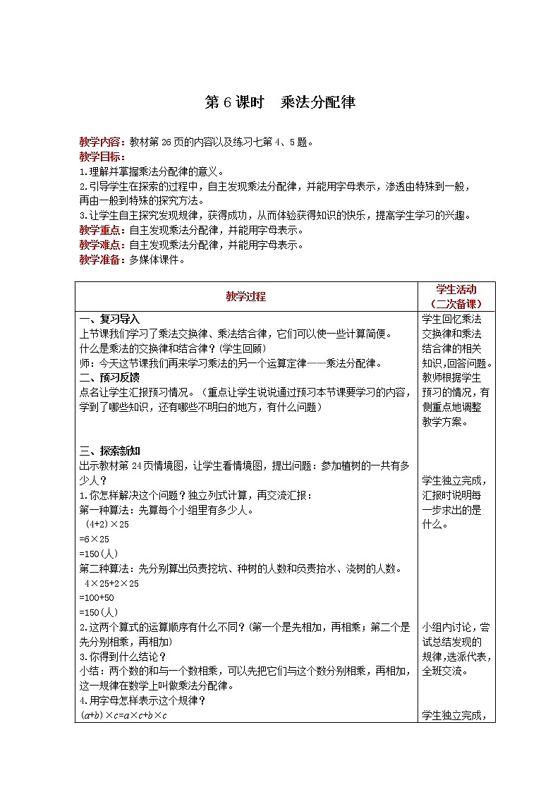 2021人教版数学四年级下册 第3单元 第6课时 乘法分配律 精品教案第1页