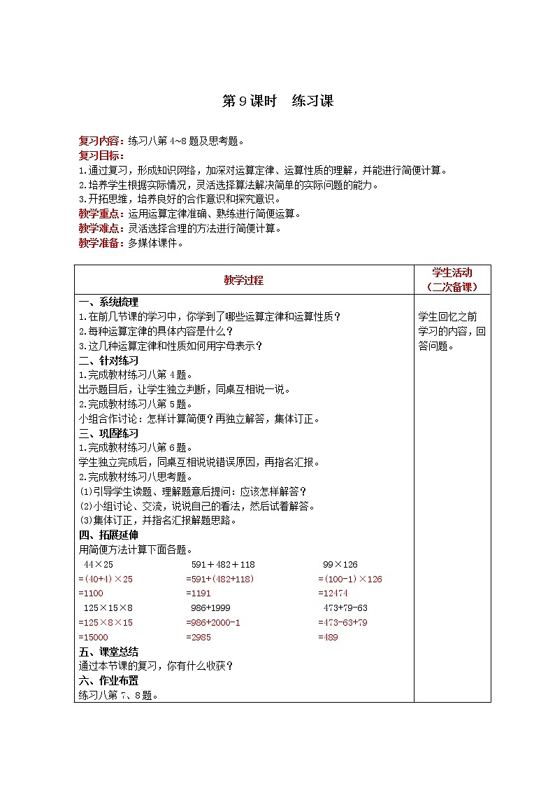 2021人教版数学四年级下册 第3单元 第9课时 练习课 精品教案第1页