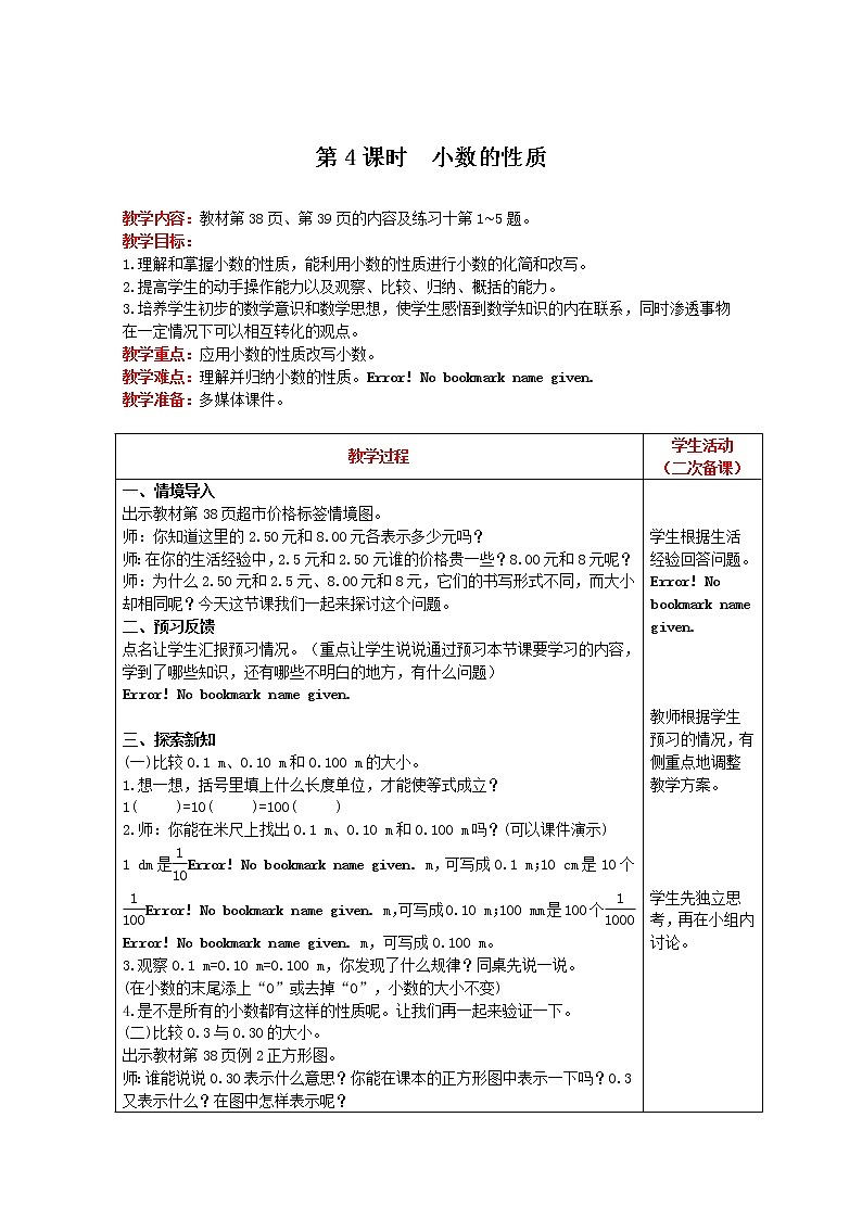 2021人教版数学四年级下册 第4单元 第4课时 小数的性质 精品教案01