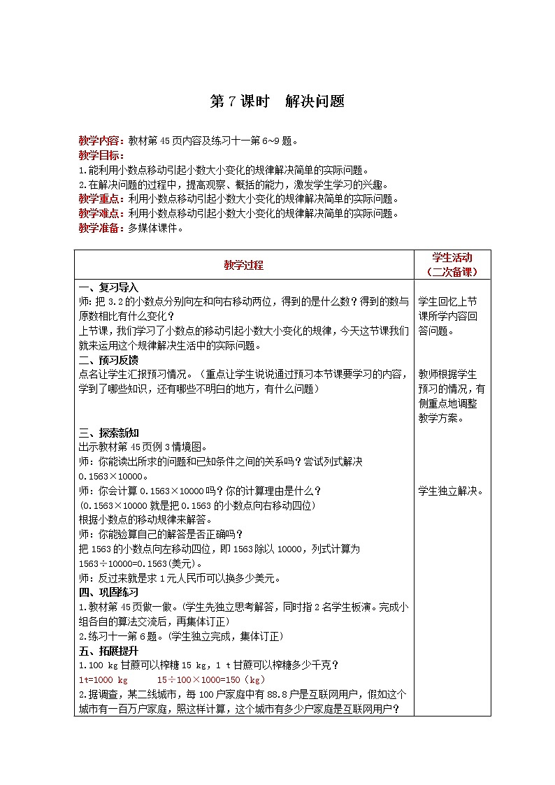 2021人教版数学四年级下册 第4单元 第7课时 解决问题 精品教案01