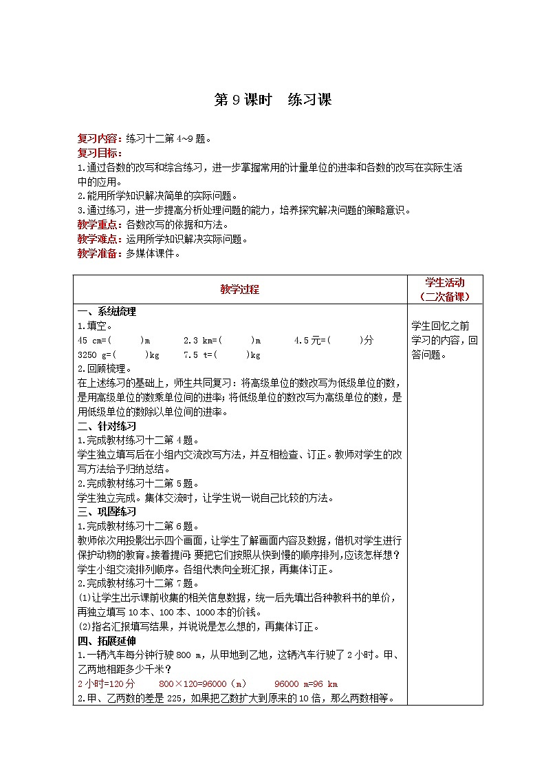 2021人教版数学四年级下册 第4单元 第9课时 练习课 精品教案01