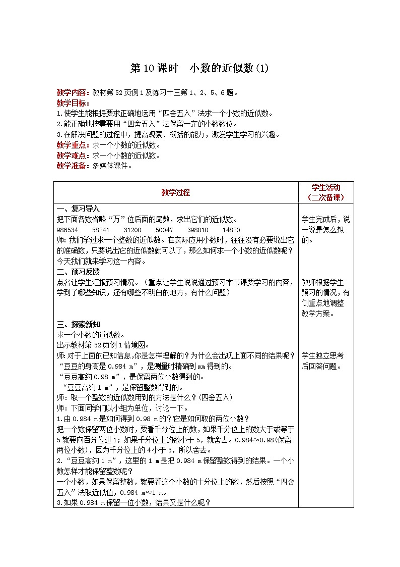 2021人教版数学四年级下册 第4单元 第10课时 小数的近似数(1) 精品教案01