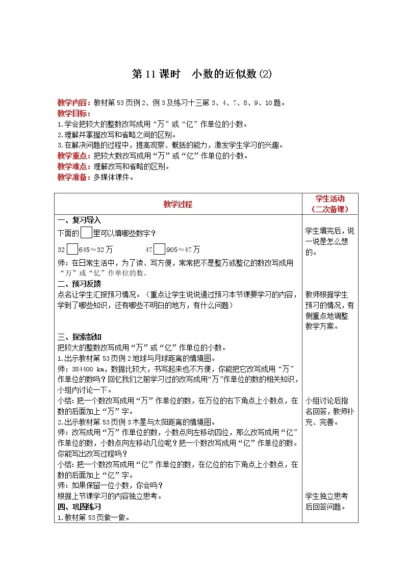 2021人教版数学四年级下册 第4单元 第11课时 小数的近似数(2) 精品教案01