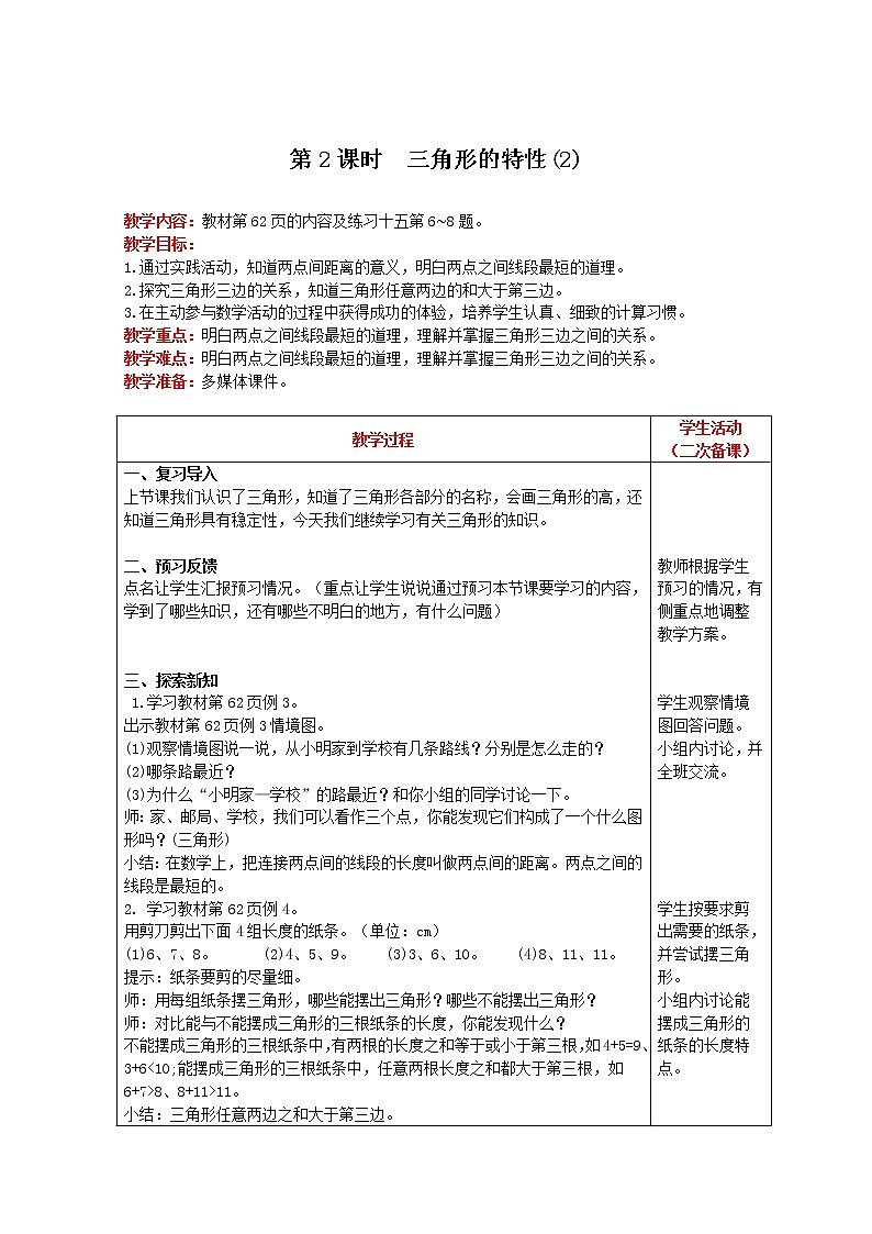2021人教版数学四年级下册 第5单元 第2课时 三角形的特性(2) 精品教案01