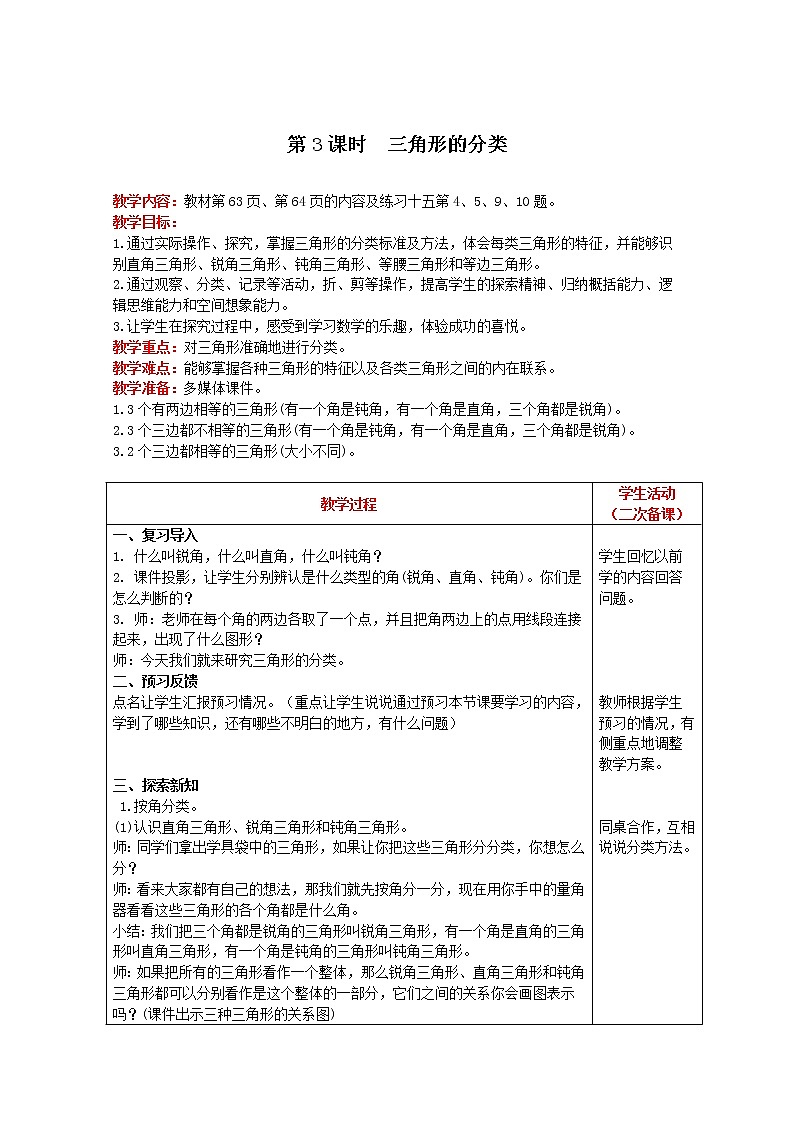 2021人教版数学四年级下册 第5单元 第3课时 三角形的分类 精品教案01
