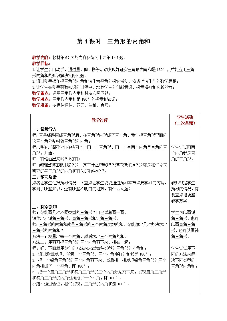 2021人教版数学四年级下册 第5单元 第4课时 三角形的内角和 精品教案01