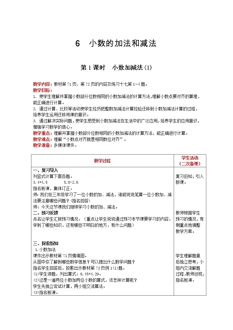 2021人教版数学四年级下册 第6单元 第1课时 小数加减法(1) 精品教案01