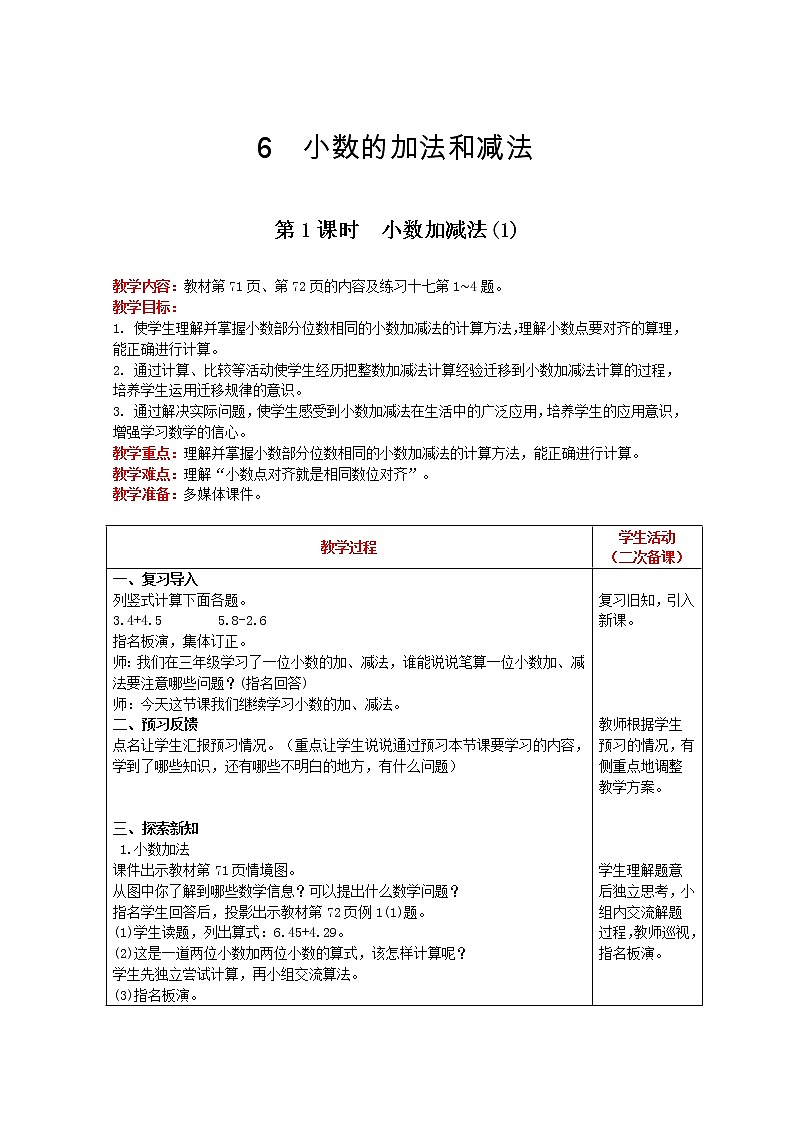 2021人教版数学四年级下册 第6单元 第1课时 小数加减法(1) 精品教案01