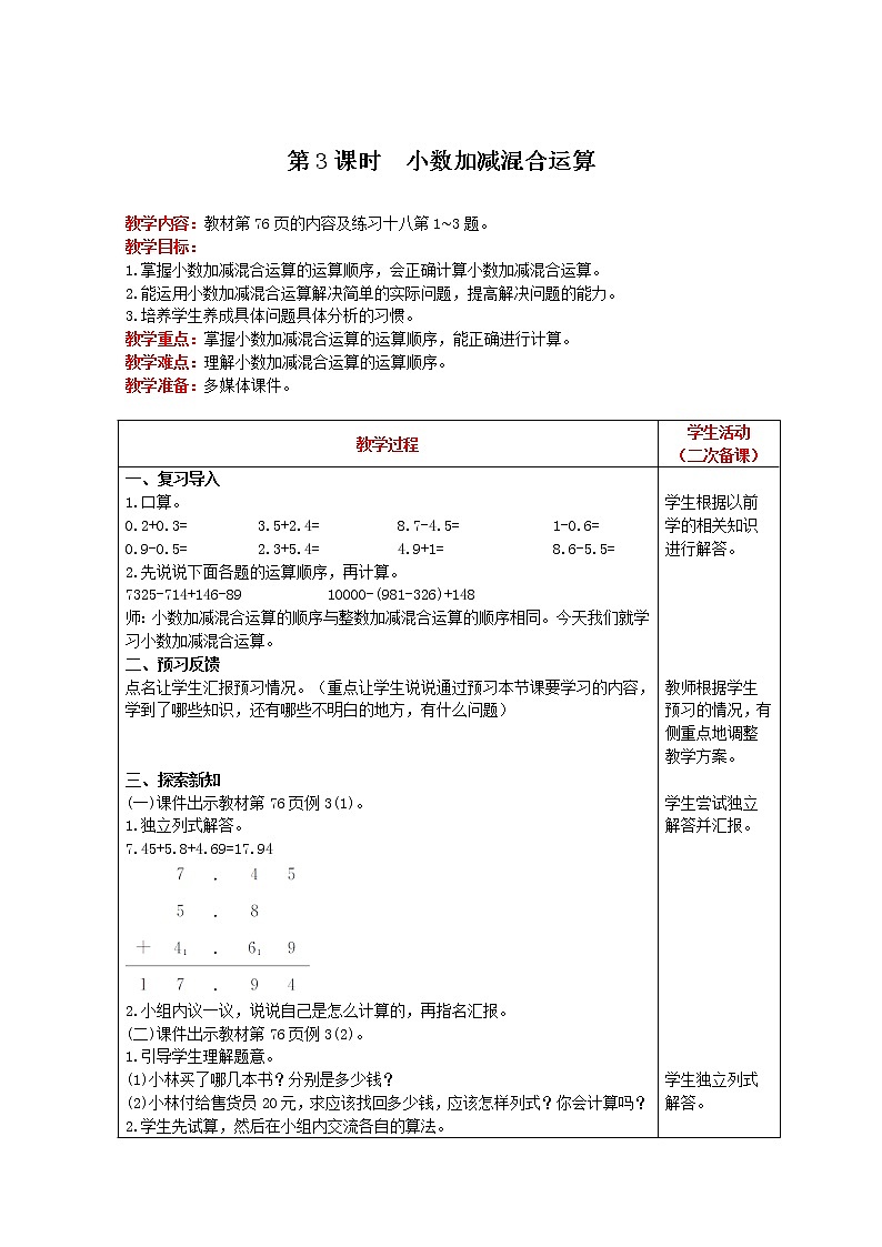 2021人教版数学四年级下册 第6单元 第3课时 小数加减混合运算 精品教案01