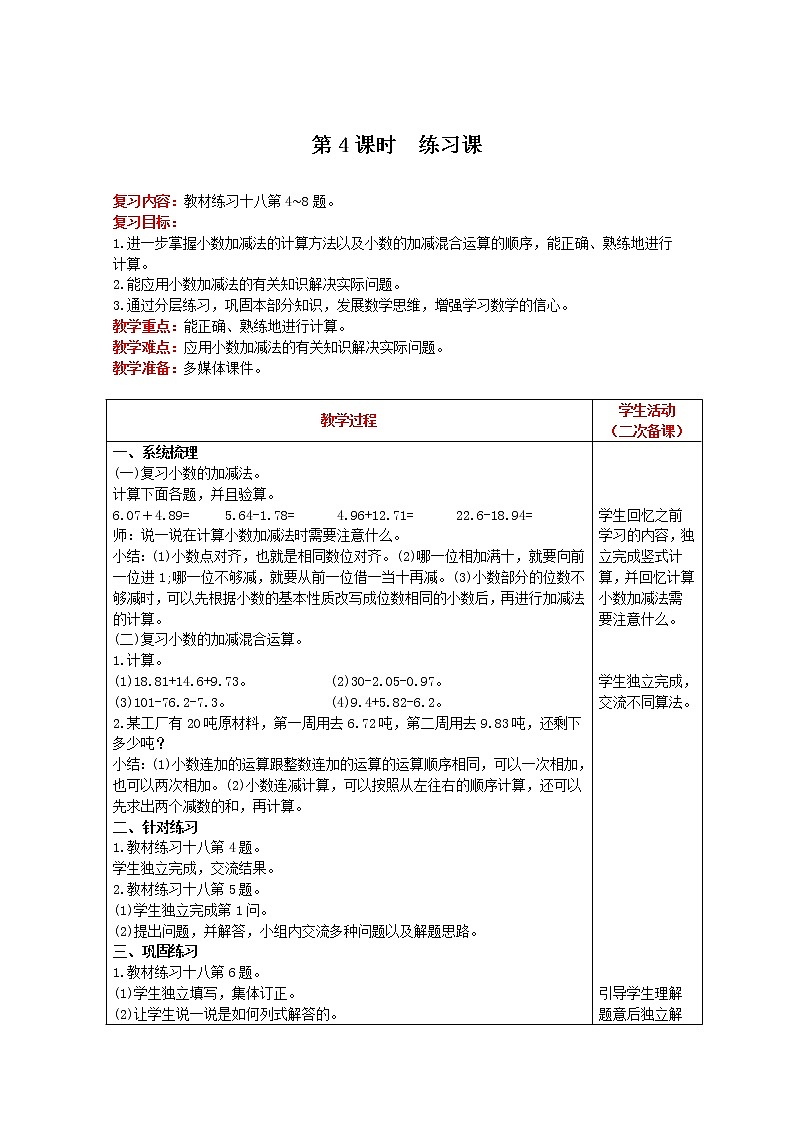 2021人教版数学四年级下册 第6单元 第4课时 练习课 精品教案01