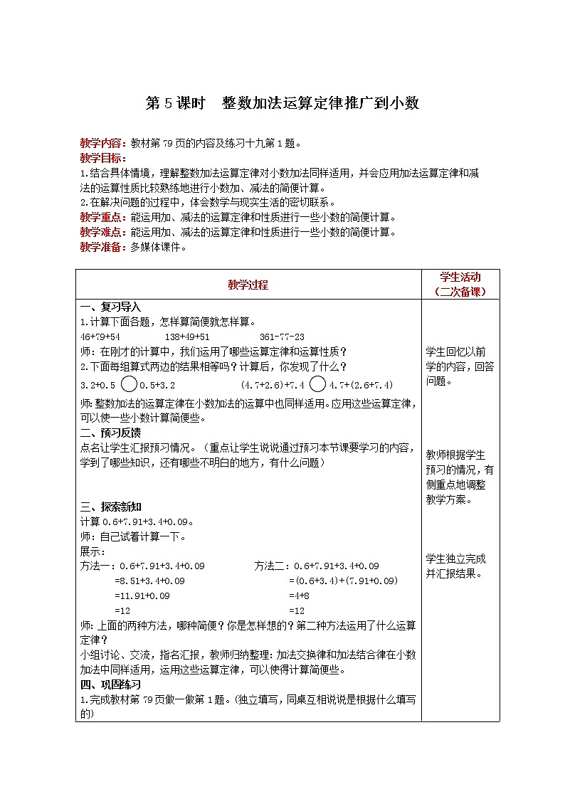 2021人教版数学四年级下册 第6单元 第5课时 整数加法运算定律推广到小数 精品教案01