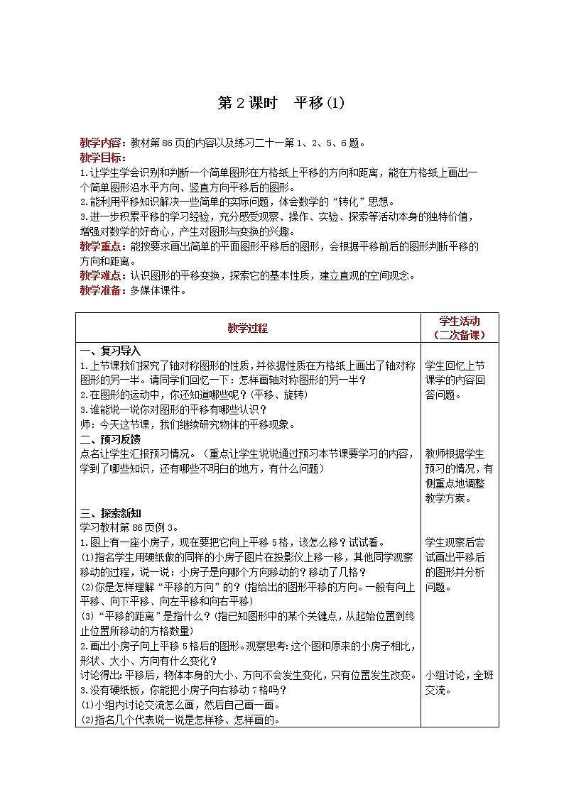 2021人教版数学四年级下册 第7单元 第2课时 平移(1) 精品教案01