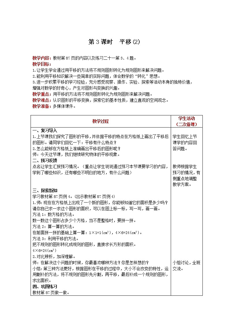 2021人教版数学四年级下册 第7单元 第3课时 平移(2) 精品教案01