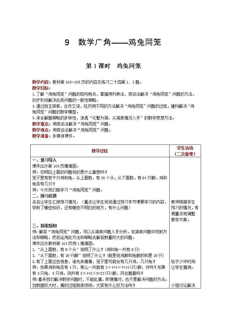 2021人教版数学四年级下册 第9单元 第1课时 鸡兔同笼 精品教案01