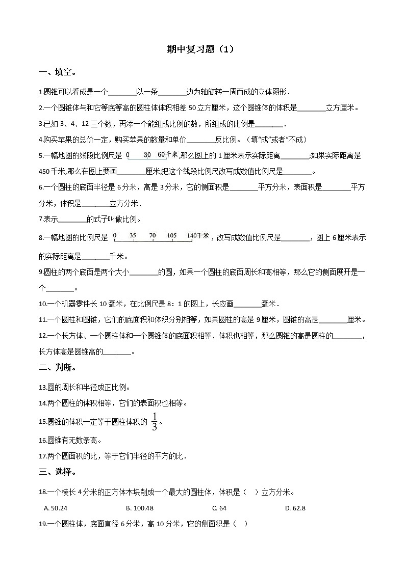 六年级下册数学试题--期中复习题（1） 北师大版（2014秋）含答案第1页