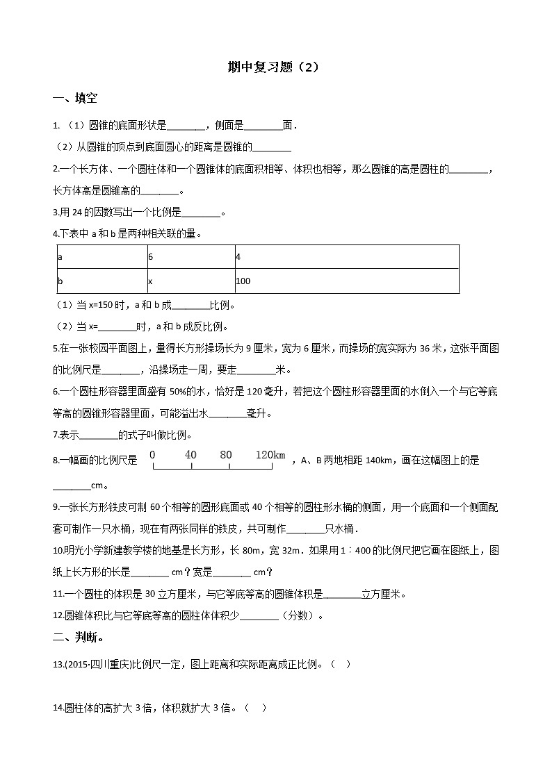 六年级下册数学试题--期中复习题（2） 北师大版（2014秋）含答案第1页