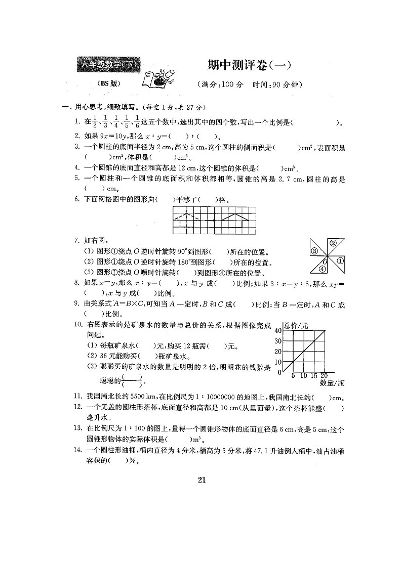 六年级下册数学试题-期中测试卷-北师大版（2014秋）（图片版含答案）第1页