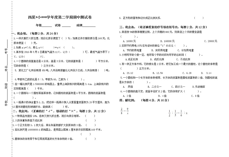 六年级数学下期中测试卷   (4) 无答案01