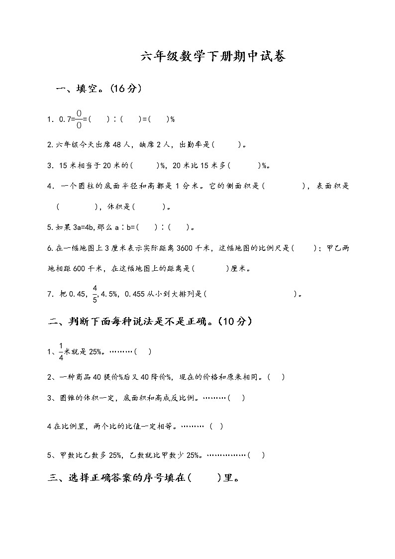 六年级数学下期中测试卷   (10) 无答案01