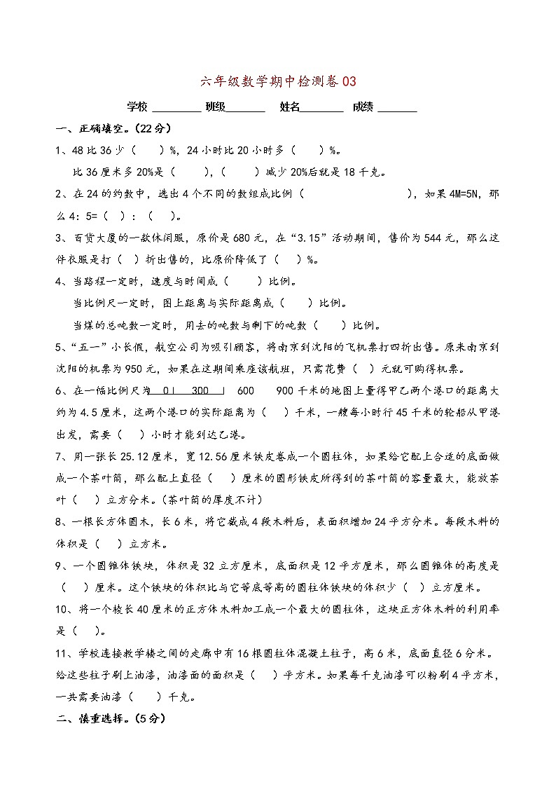 六年级数学下期中测试卷   (12) 无答案01