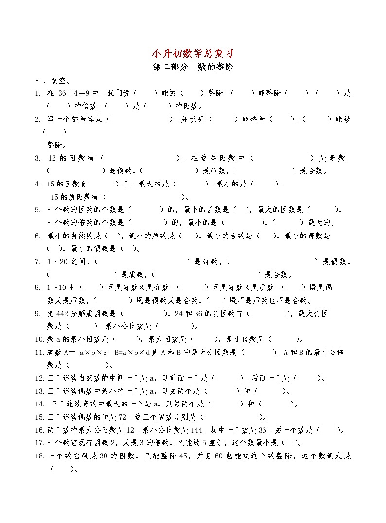 小升初数学总复习 (2数的整除) 检测卷（无答案）第1页