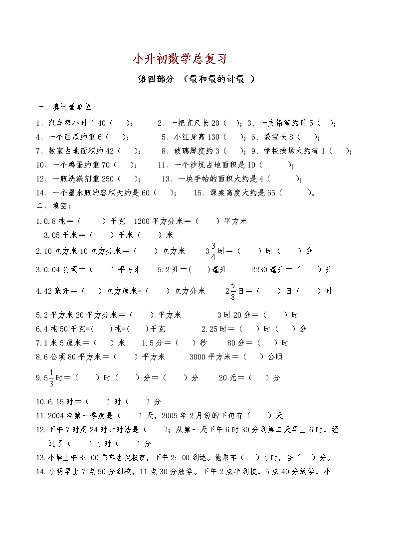 小升初数学总复习 (4量和量的计量) 检测卷（无答案）01