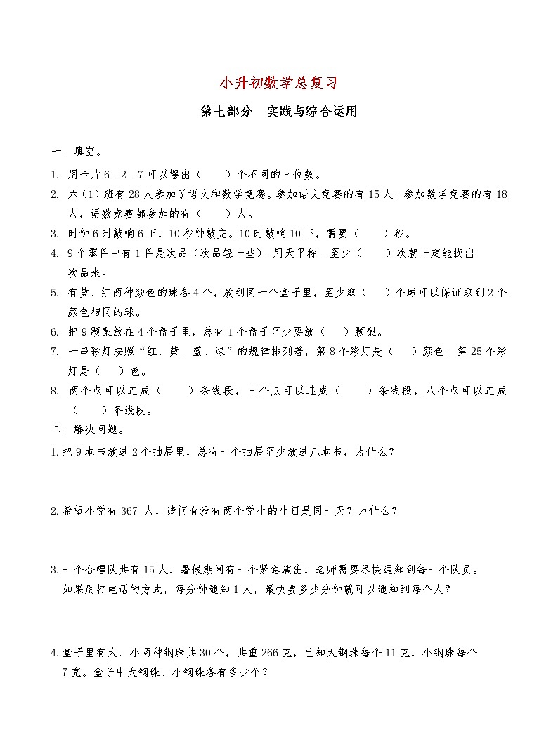 小升初数学总复习 (7实践与综合运用) 检测卷（无答案）01