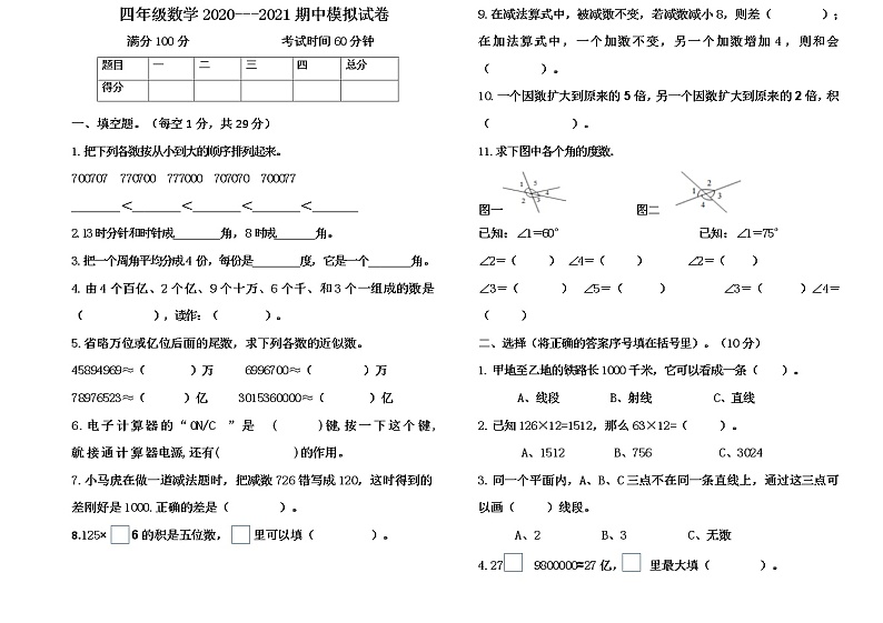 2020-2021学年四年级上册数学试题 - 期中测试卷   西师大版（无答案）第1页