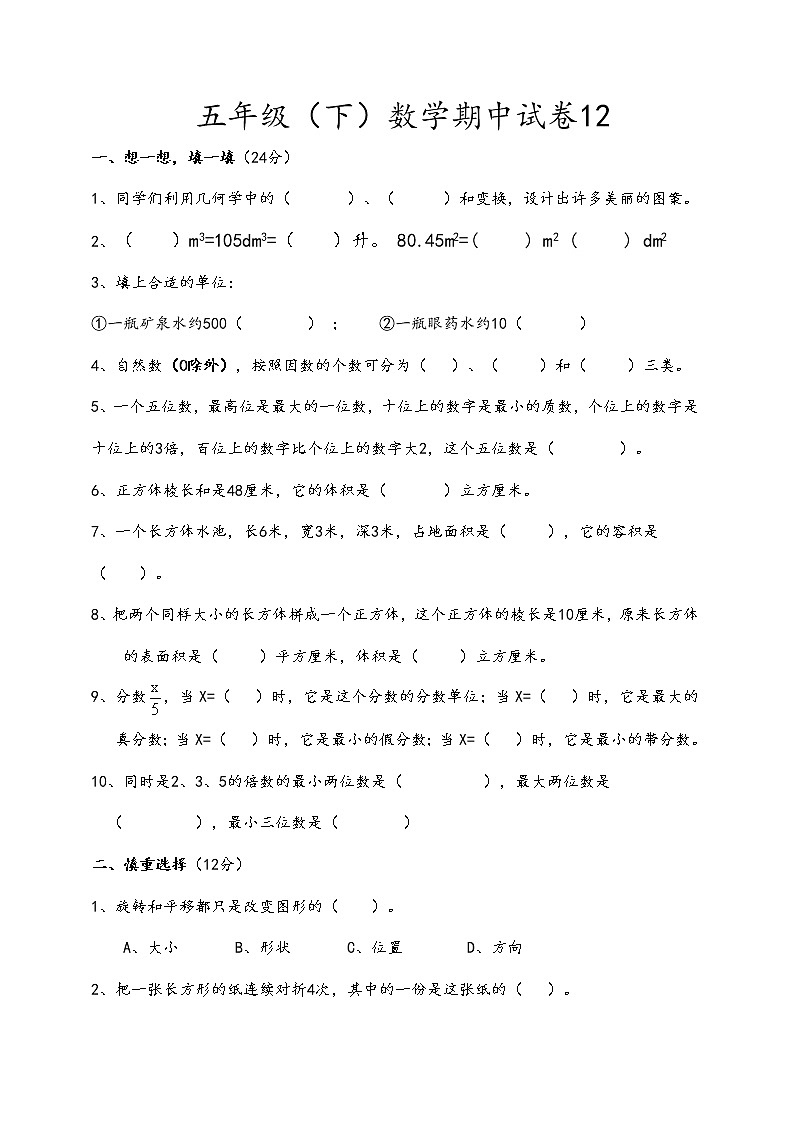 五年级数学下期中测试卷 (23)第1页