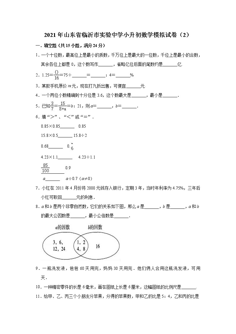 六年级下册数学试题-2021年山东省临沂市实验中学小升初数学模拟试卷（2）（含解析）人教版01