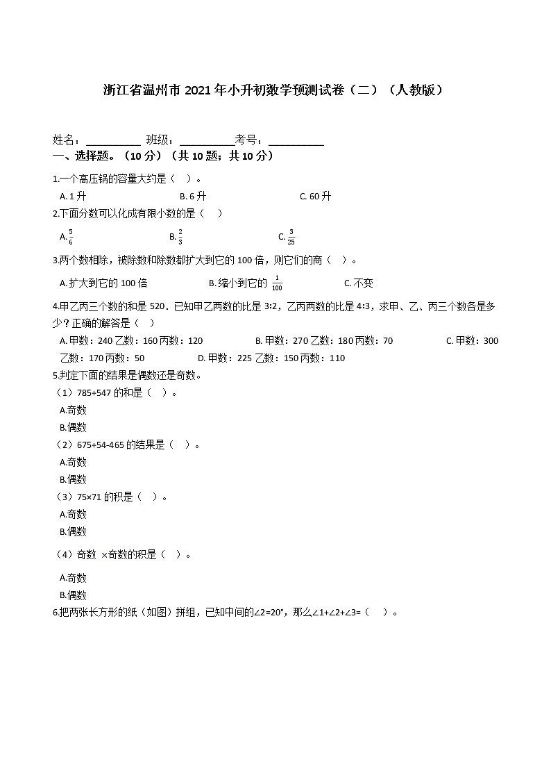 六年级下册数学试题 - 浙江省温州市2021年小升初预测试卷（二）   人教版（含答案）第1页